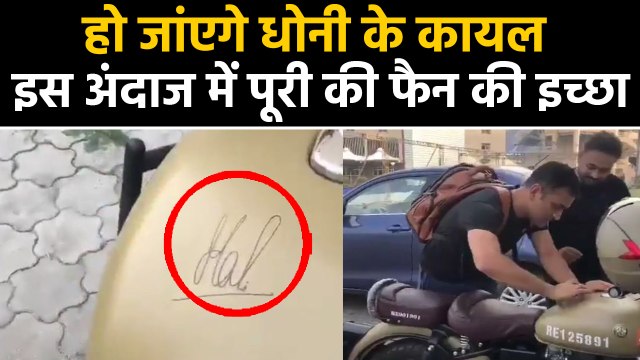 MS Dhoni autograph on fan’s brand new Royal Enfield, Video goes viral | वनइंडिया हिंदी