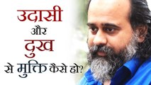 उदासी और दुख से मुक्ति कैसे हो? || आचार्य प्रशांत (2018)