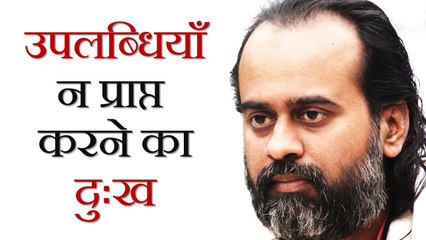 उपलब्धियाँ न प्राप्त कर पाने का दुःख || आचार्य प्रशांत (2018)