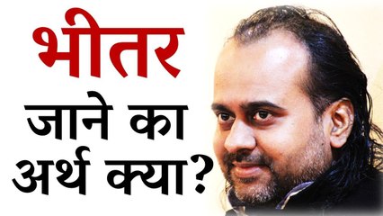 अपने भीतर जाने का अर्थ क्या? || आचार्य प्रशांत (2016)