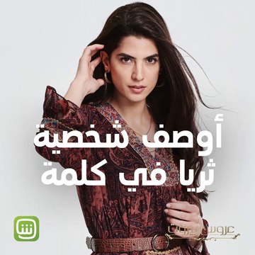 عروس بيروت | أوصف شخصية ثريا في كلمة