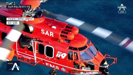 사고 헬기 기종, 수의계약으로 추가 구입…예산 944억 원