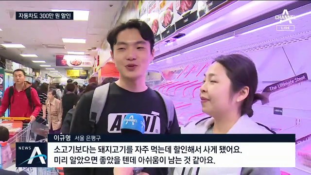 반값 한우·자동차 10% 할인…‘초저가’에 소비자 북적