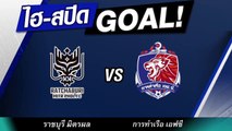 คลิป ไฮ-สปีด GOAL!! : ราชบุรี มิตรผล 0-1 การท่าเรือ เอฟซี