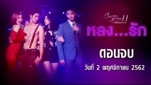 Club Friday The Series 11 หลงรัก  ตอนจบ [EP.4] วันที่ 2 พฤศจิกายน 2562 ล่าสุด | คลับฟรายเดย์ 11 รักที่ไม่ได้ออกอากาศ ตอน หลงรัก