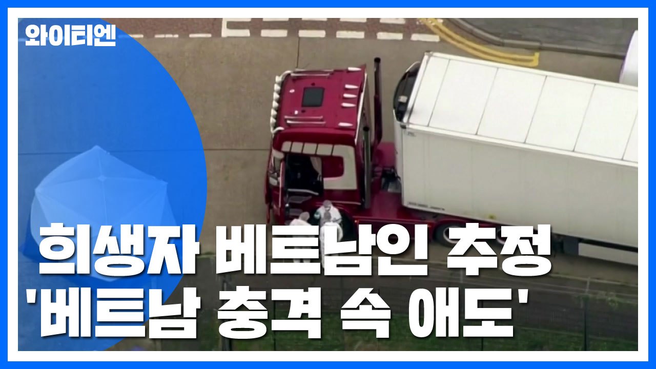 英 "희생자 39명 베트남인 추정"...베트남 '충격 속 애도' / YTN