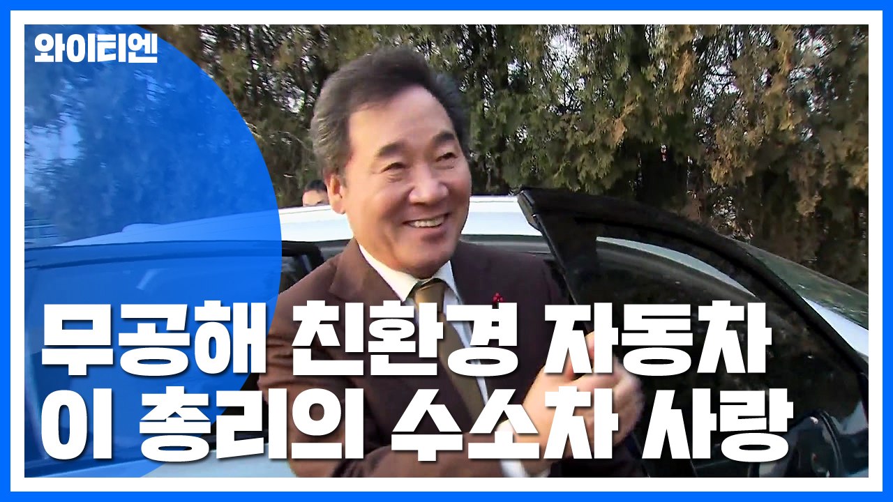"미래엔 수소차로" 이낙연 총리의 각별한 수소차 사랑 / YTN