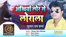 Kumar Ram Sharma का सबसे दर्द भरा गीत - अंखियाँ लोर से लोराला | Ankhiyan Lor Se Lorala | Bhojpuri Sad Song 2019