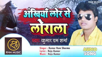 Kumar Ram Sharma का सबसे दर्द भरा गीत - अंखियाँ लोर से लोराला | Ankhiyan Lor Se Lorala | Bhojpuri Sad Song 2019
