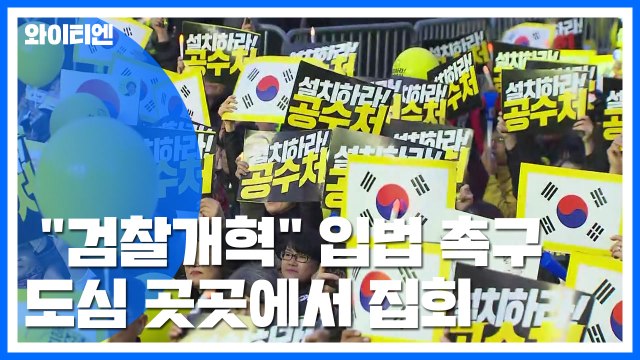 검찰개혁 입법 촉구...도심 곳곳에서 집회 / YTN