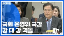 운영위 거친 설전...이번 주 2라운드 공방 예고 / YTN