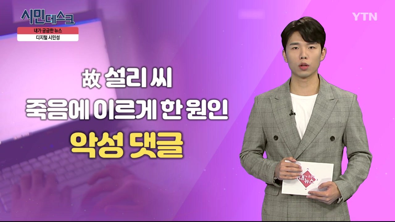 [11월 3일 시민데스크] 내가 궁금한 뉴스 - 디지털 시민성 / YTN