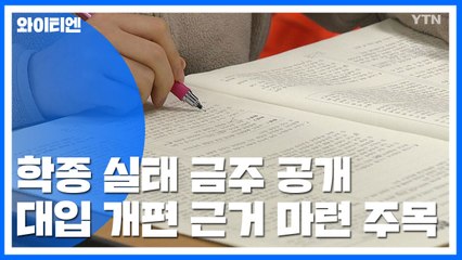 이번 주 학종 실태조사 결과 발표되면... / YTN