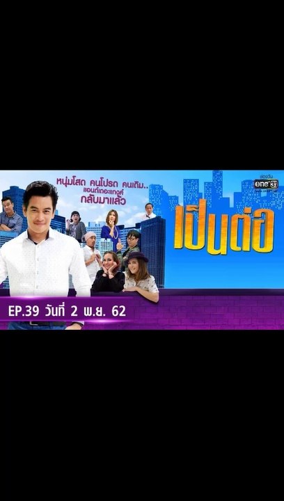 เป็นต่อ 2019 EP.39 วันที่ 2 พฤศจิกายน 2562 ล่าสุด
