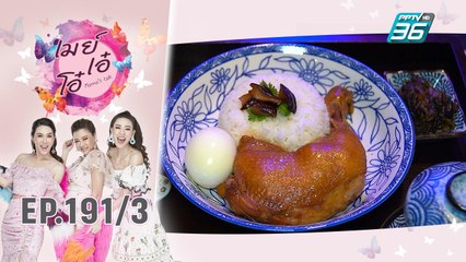เมย์ เอ๋ โอ๋ Mama’s talk | เที่ยงนี้กินอะไร ร้านชงเต๋อ | 6 พ.ย. 62 (3/3)