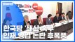 한국당, '물갈이론' 봇물...유민봉, 첫 불출마 선언 / YTN