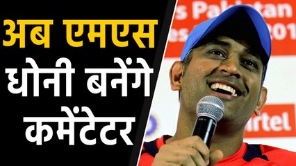 India vs Bangladesh : MS Dhoni to make his commentary Debut in Day-Night Test |वनइंडिया हिंदी