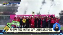 [핫플]박항서 감독, 베트남 축구 대표팀과 재계약