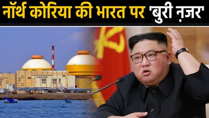 North Korea की India पर बुरी नजर,  निशाने पर Tamil Nadu का Kudankulam Nuclear Plant | वनइंडिया हिंदी