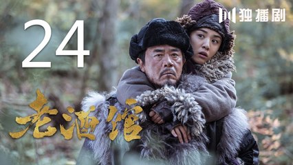 老酒馆 24丨The Legendary Tavern 24（主演： 陈宝国,秦海璐,冯雷,刘桦,程煜,冯恩鹤,王晓晨）