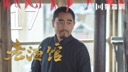 老酒馆 17丨The Legendary Tavern 17（主演： 陈宝国,秦海璐,冯雷,刘桦,程煜,冯恩鹤,王晓晨）