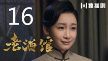 老酒馆 16丨The Legendary Tavern 16（主演： 陈宝国,秦海璐,冯雷,刘桦,程煜,冯恩鹤,王晓晨）