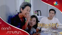 คุณเทียนกับแม่แสดงอาการ เพราะสัมภเวสีครอบงำ! | ตอกย้ำความสนุก เพลิงเสน่หา EP.9 | Ch7HD