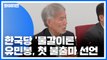 한국당, '물갈이' 요구 봇물...유민봉, 첫 불출마 선언 / YTN