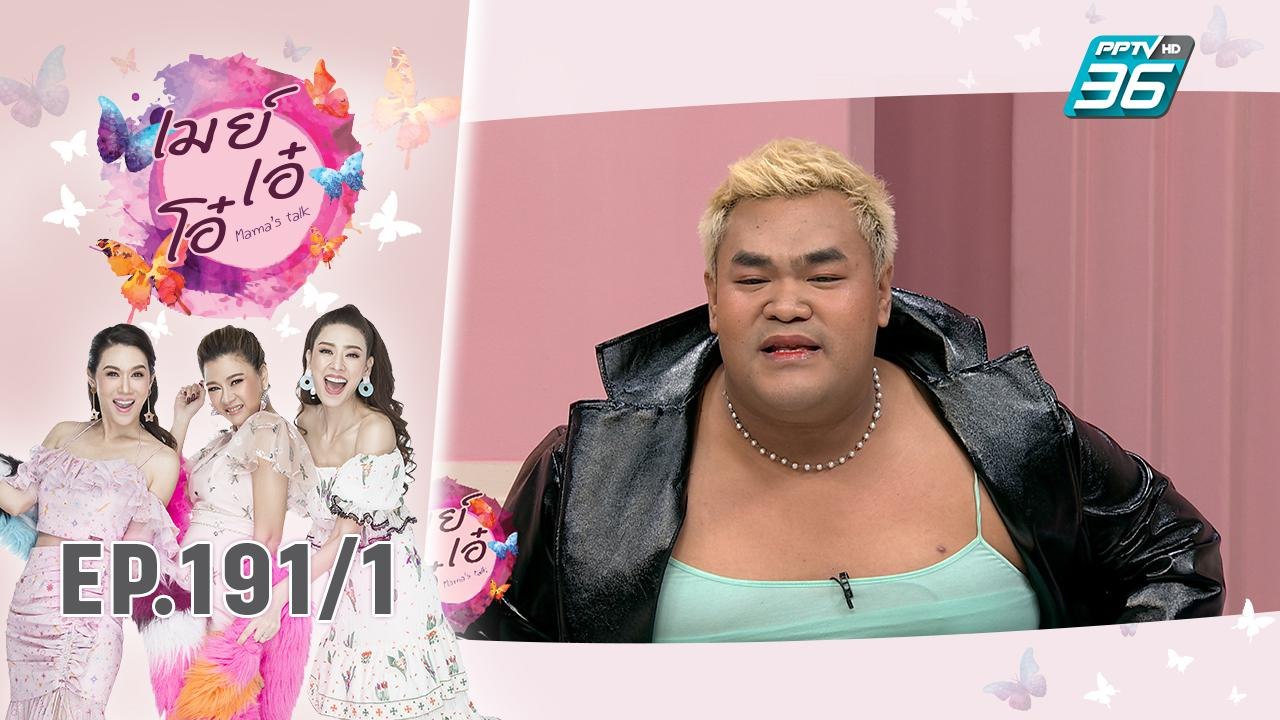 เมย์ เอ๋ โอ๋ Mama’s talk | เปิดบทบาทสุดฮาใน ภ. ไดอารี่ตุ๊ดซี่ส์ ปิงปอง ธงชัย | 6 พ.ย. 62 (1/3)