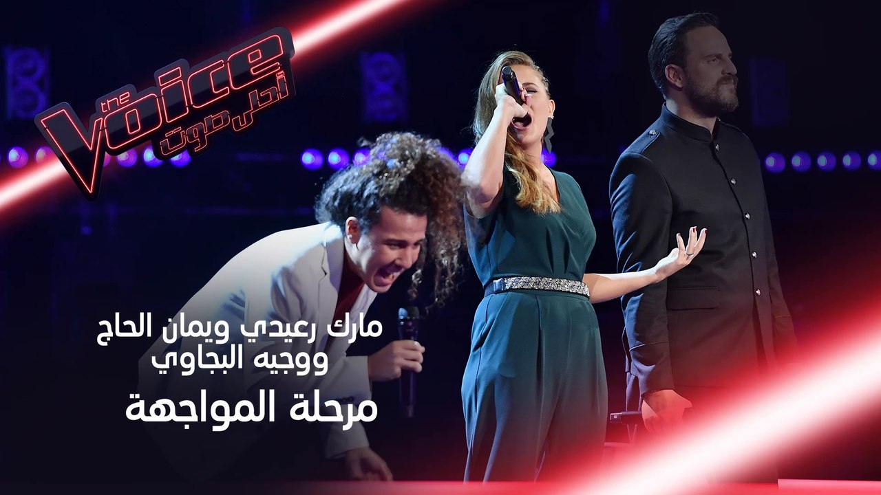 Vivo per lei تجمع يمان الحاج ومارك ووجيه البجاوي على الحلبة في مواجهة تقطع الأنفاس #MBCTheVoice