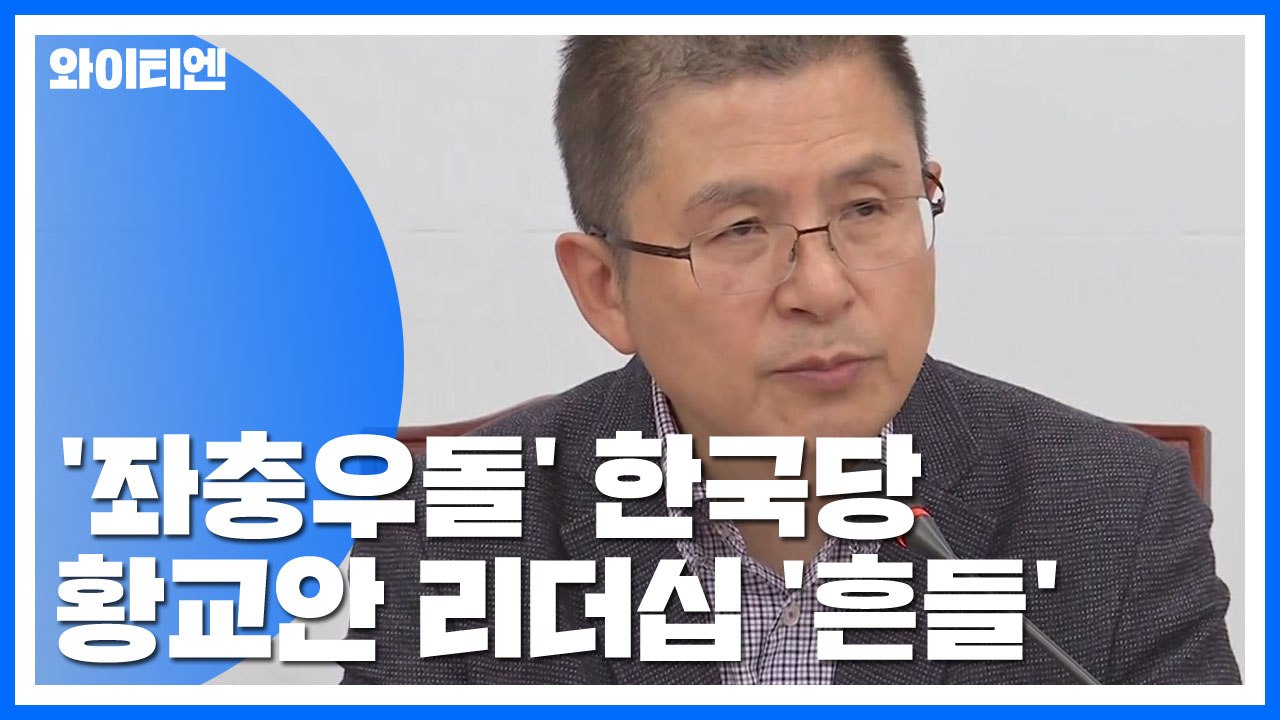 한국당 연이은 헛발질...황교안 리더십 '흔들' / YTN