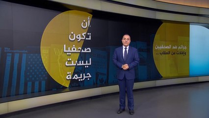 أكثر من 1300 صحفي قتلوا خلال العقد الماضي