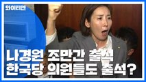 나경원 조만간 출석...한국당 의원들도 출석? / YTN