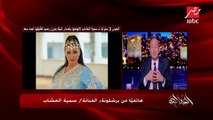 #الحكاية | سمية الخشاب: أحمد سعد مش مظبوط