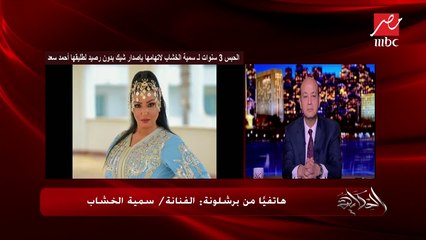 سمية الخشاب: أحمد سعد واللي معاه بيساوموني وشغل عصابات وبلطجة والقانون هيجيبلي حقي