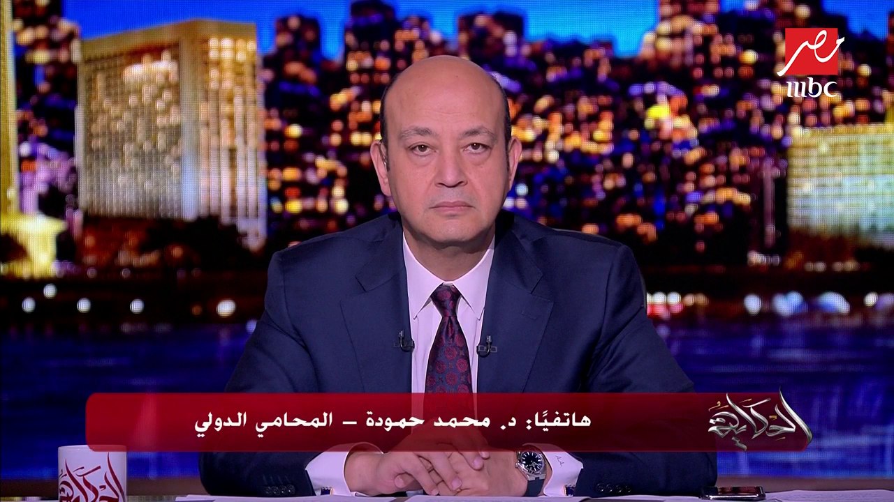 تعليق المحامي الدولي د. محمد حمودة عن أزمة تصريحات أسما شريف منير عن الشيخ الشعراوي