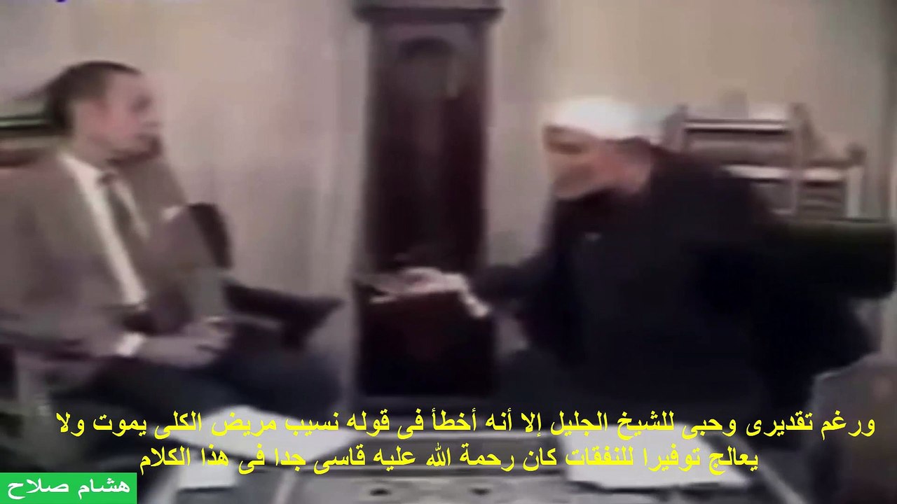 هل الشيخ الشعراوى متطرف أم هو عالم يخطئ ويصيب ؟