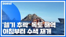 기상 악화로 수색 난항 우려...시신 2구 수습 / YTN