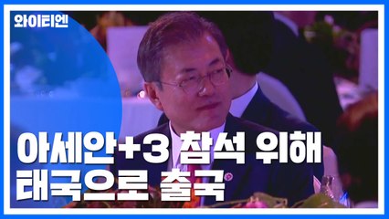 문 대통령, 오늘 아세안+3 참석 위해 태국행...한일 정상회담은 '시기상조' / YTN