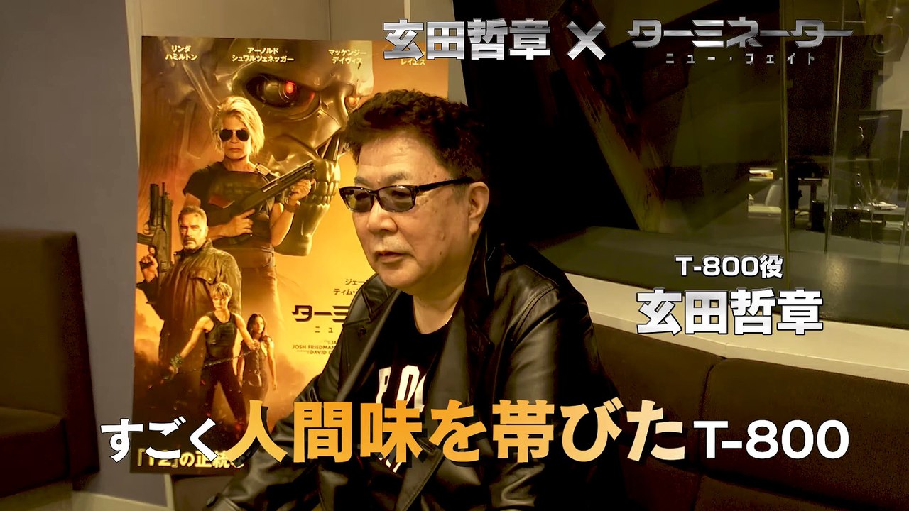 ターミネーター：ニュー・フェイト　特集　激アツ感想動画【玄田哲章さん】１１月８日（金）公開