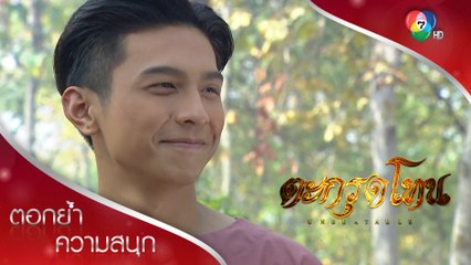 รู้จักหรือยัง ข้า แทน ปากน้ำโพ | ตอกย้ำความสนุก ตะกรุดโทน EP.1 | Ch7HD