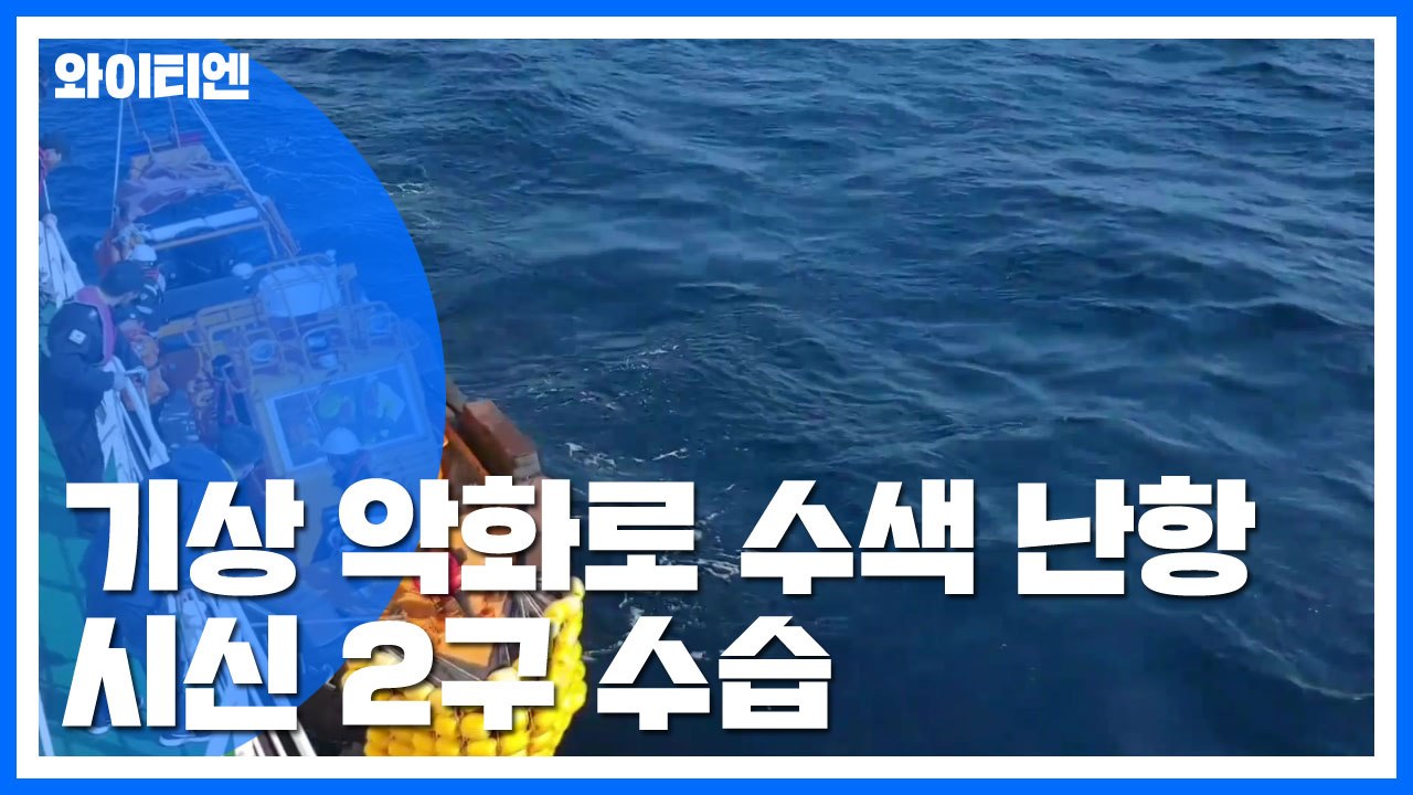 기상 악화로 수색 난항 우려...시신 2구 수습 / YTN