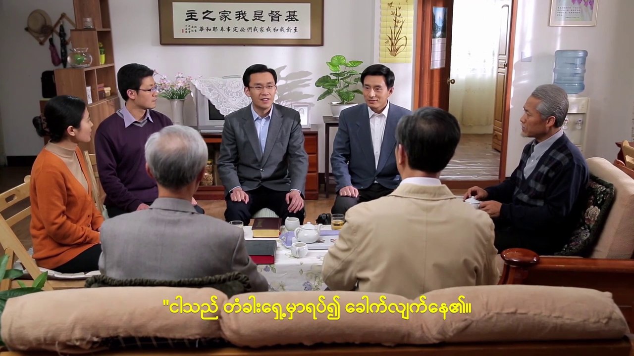 Myanmar Gospel Movie 2019 (မှန်ကန်သော ကိုးကွယ်ခြင်း၏နက်နဲသောအရာ) သခင်ဟာ ပြန်ပြီးကြွလာတဲ့အခါ၊ လူတွေကို အသိပေးဖော်ပြမှာလား - ဇာတ်လမ်းတို ၂