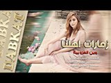 وين العزوبية #زمارات شغل اهلنا - احمد العكيدي 2020