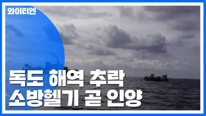 독도 해역 추락 소방헬기 곧 인양...내부 수색 예정 / YTN