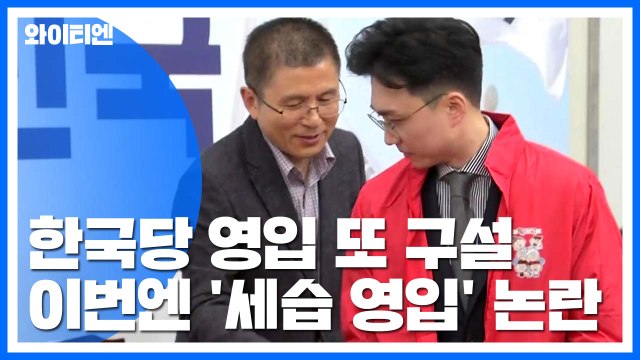 또 구설 오른 한국당 인재 영입...이번엔 세습 영입 논란 / YTN