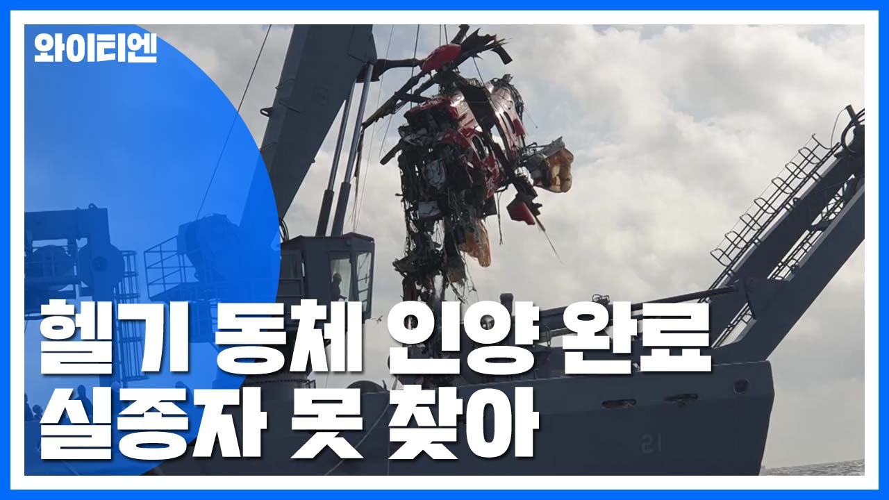 추락 헬기 인양..."인양 중 시신 1구 유실" / YTN