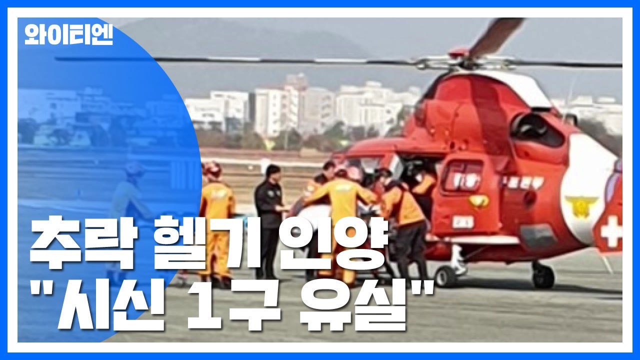 추락 헬기 인양..."인양 중 시신 1구 유실" / YTN