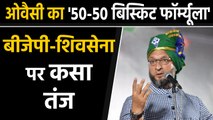 Asaduddin Owaisi statement on BJP-Shivsena, '50-50' फॉर्म्यूले पर उठे सवाल | वनइंडिया हिंदी