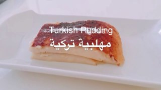 Turkish Pudding /مهلبية تركية رائعة وسريعة التحضير